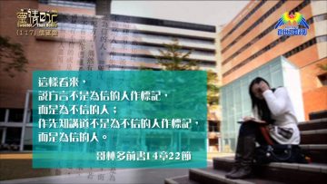 創世電視《靈情日記》第117集 – 信望愛