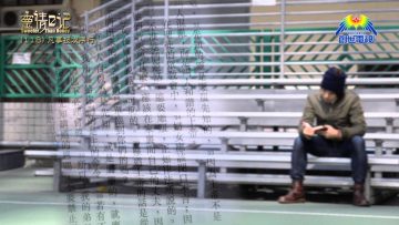 創世電視《靈情日記》第118集 – 凡事按次序行