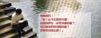 創世電視《靈情日記》第12集-捨己跟隨主