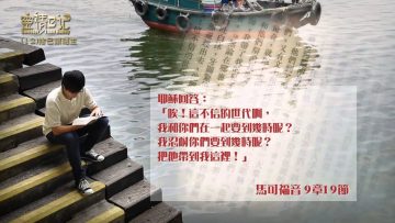 創世電視《靈情日記》第12集-捨己跟隨主