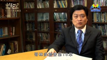 創世電視《靈情日記》第120集 – 忠心愛主