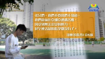 創世電視《靈情日記》第121集 – 困境中的安慰