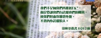 創世電視《靈情日記》第123集 – 經歷至寶基督