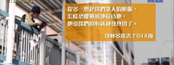 創世電視《靈情日記》第124集 – 分別為聖