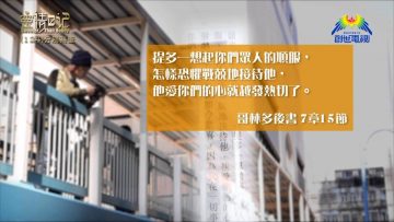 創世電視《靈情日記》第124集 – 分別為聖