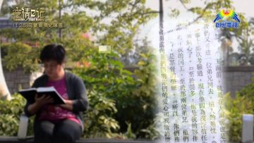 創世電視《靈情日記》第125集 – 同蒙樂捐之厚恩