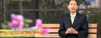 創世電視《靈情日記》第127集 – 常存純一清潔之心愛主
