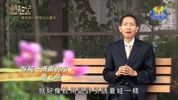 創世電視《靈情日記》第127集 – 常存純一清潔之心愛主