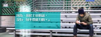 創世電視《靈情日記》第129集 – 上帝話語的能力