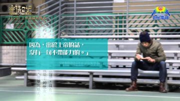 創世電視《靈情日記》第129集 – 上帝話語的能力
