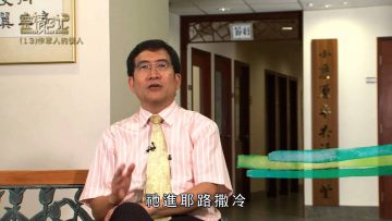 創世電視《靈情日記》第13集-作眾人的僕人