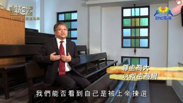 創世電視《靈情日記》第130集 – 以救主為樂