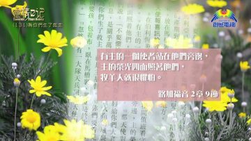 創世電視《靈情日記》第131集 – 為你們生了救主