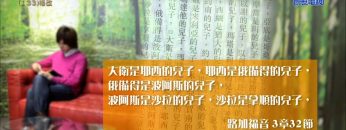 創世電視《靈情日記》第133集 – 悔改