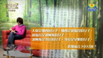 創世電視《靈情日記》第133集 – 悔改