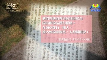 創世電視《靈情日記》第134集 – 靠主勝過試探