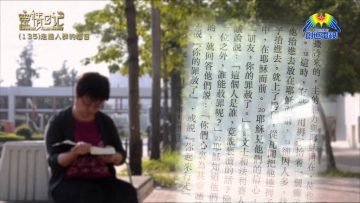 創世電視《靈情日記》第135集 – 走進人群的福音