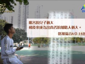創世電視《靈情日記》第136集 – 上帝的價值觀