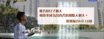 創世電視《靈情日記》第136集 – 上帝的價值觀