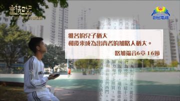 創世電視《靈情日記》第136集 – 上帝的價值觀
