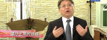 創世電視《靈情日記》第137集 -尊重上帝