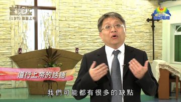 創世電視《靈情日記》第137集 -尊重上帝