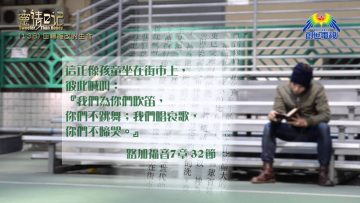 創世電視《靈情日記》第138集 -回轉悔改的生命