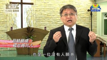創世電視《靈情日記》第140集 – 愛無限