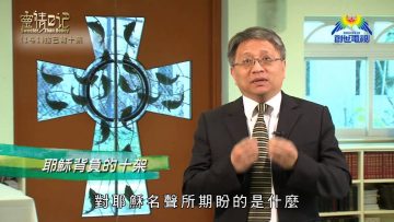 創世電視《靈情日記》第141集 – 捨己背十架