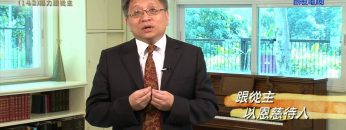 創世電視《靈情日記》第142集 – 竭力跟從主