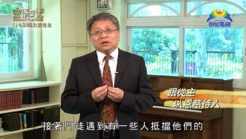 創世電視《靈情日記》第142集 – 竭力跟從主