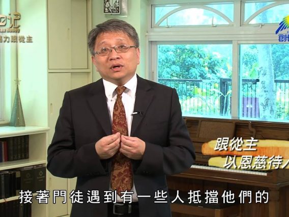 創世電視《靈情日記》第142集 – 竭力跟從主