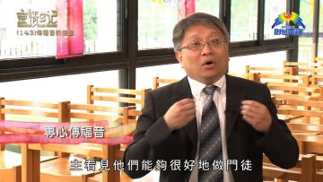 創世電視《靈情日記》第143集 – 傳福音的使者