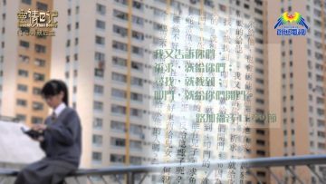 創世電視《靈情日記》第144集 – 親近主