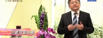 創世電視《靈情日記》第146集 – 簡約的人生