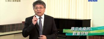 創世電視《靈情日記》第150集 – 失而復得