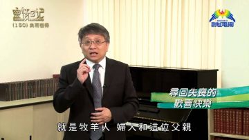 創世電視《靈情日記》第150集 – 失而復得
