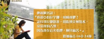 創世電視《靈情日記》第151集 – 專心服侍主