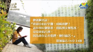 創世電視《靈情日記》第151集 – 專心服侍主