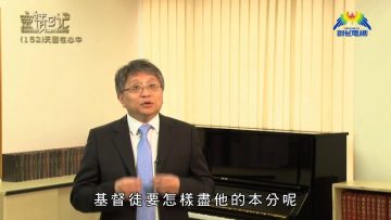 創世電視《靈情日記》第152集 – 天國在心中