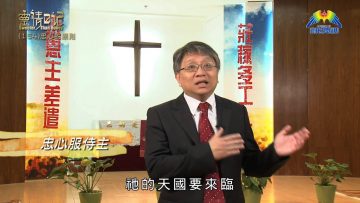 創世電視《靈情日記》第154集 – 忠心的原則