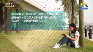 創世電視《靈情日記》第16集-活出信仰的內涵
