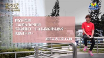 創世電視《靈情日記》第161集 –  因信得福