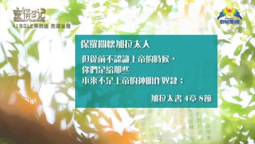 創世電視《靈情日記》第162集 –  上帝的愛