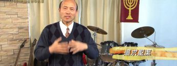 創世電視《靈情日記》第163集 –  脫離生命中的罪