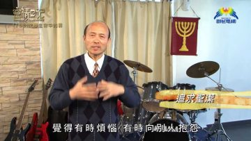 創世電視《靈情日記》第163集 –  脫離生命中的罪