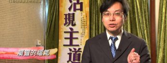 創世電視《靈情日記》第164集 –  頌讚上帝的救恩