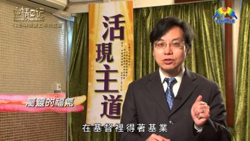 創世電視《靈情日記》第164集 –  頌讚上帝的救恩