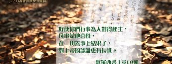 創世電視《靈情日記》第171集 –  基督救贖全是恩典