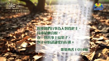 創世電視《靈情日記》第171集 –  基督救贖全是恩典
